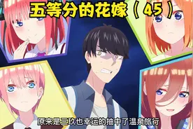 五等分的花嫁（45）男主温泉旅行，偶遇五胞胎全家视频封面