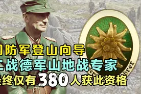 二战德国国防军登山向导，仅380人获此资格，一人最终成为大将视频封面