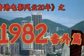 1982年的影坛，竟如此精彩！【香港电影风云二十年·1982番外篇】视频封面