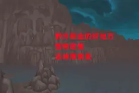 魔兽世界怀旧服：野外刷金的好地方，怪物密集，还掉落紫装视频封面