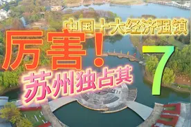 厉害！中国十大经济强镇，苏州独占其七。视频封面