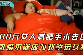 美国女人体重700斤，内脏支离破碎，为了活命做胃切除，纪录片视频封面