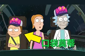 瑞克与莫蒂外传30：口袋莫蒂篇（第三章）