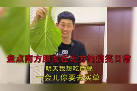 盘点南方朋友在北方的搞笑日常，明天我想吃西餐，一会你要去买单