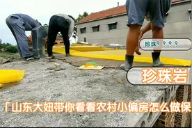 山东大妞带你看看农村小偏房怎么做保温的！见过这样的珍珠岩吗？视频封面