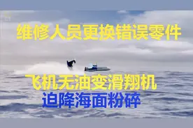 维修人员更换错误零件导致飞机无油迫降海面坠毁-空中浩劫S07E06视频封面