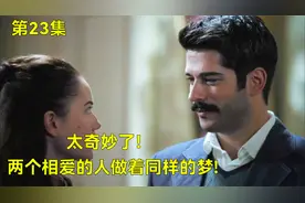 太奇妙了！相爱的两个人做着同样的梦！真爱无敌！视频封面
