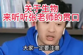 关于生物专业的细分方向来听听张雪峰的贯口视频封面