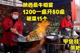 陕西关中，农村结婚1200一桌酒席，9凉15热全是硬菜，接地气