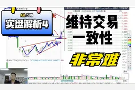 维持交易一致性 非常难《炒股养家 实盘解析4》