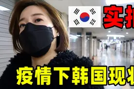 实拍，韩国疫情爆发后的真实现状！比想象中更严重视频封面