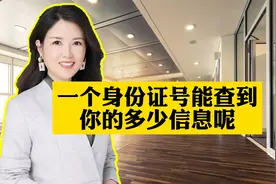 身份证号能查到你多少信息？视频封面