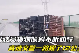 驾驶员货物倾斜不听劝导，高速交警一路跟了12公里视频封面