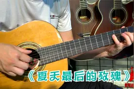 吉他弹奏《夏天最后的玫瑰》跟着旋律享受夏天夕阳下玫瑰的余香视频封面