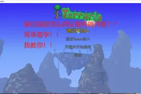 泰拉瑞亚服务器开服教程简单易上手多人联机