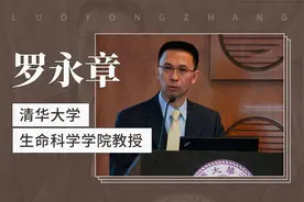 清华大学生命科学学院教授：罗永章视频封面