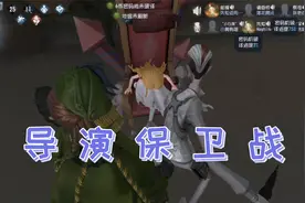第五人格联合狩猎：建议改名为导演保卫战视频封面
