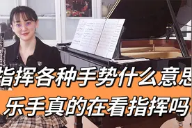 交响乐科普：乐手是怎么看懂指挥的？视频封面