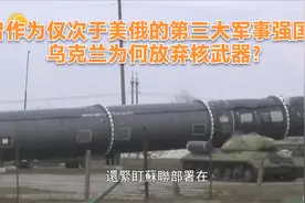 曾作为仅次于美俄的第三大军事强国，乌克兰为何放弃核武器？视频封面