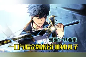 合集丨一口气看完剑术名门的小儿子（1-14集）视频封面