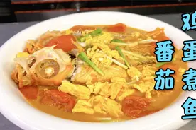 酒店的热卖菜番茄鸡蛋煮鱼，可以用任何鱼种来做，都会很鲜很下饭视频封面