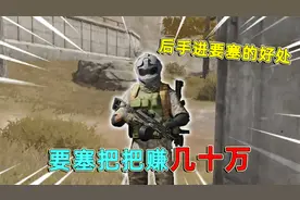 暗区突围：要塞把把赚几十万的办法，只需要后手进要塞就可以了！