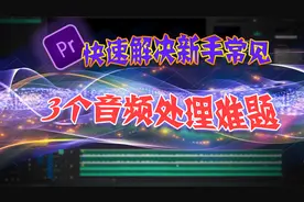 【光速学Pr】5分钟解决视频剪辑中，新人常见的3个音频难题！视频封面