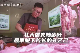 “北大屠夫”陆步轩：我是最早脱下长衫的孔乙己视频封面