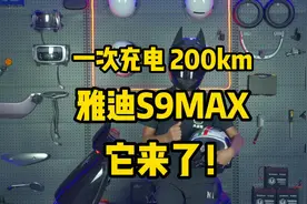 一次充电，续航200公里，雅迪S9MAX，不要驾照，国标车，它来了！视频封面
