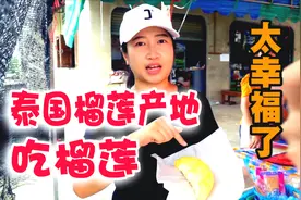幸福！在泰国榴莲产地吃榴莲，价格太满意了，味道比国内的好多了视频封面