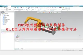PDPS软件模型运动机构制作：C型点焊焊枪模型导入PS软件操作方法