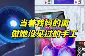 当着我妈的面做她没见过的手工，胶水加沙子混合，能做蜡烛？