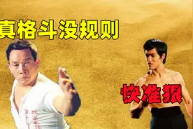 李小龙被低估？真格斗是没有规则的，刘家良：截拳道就是一击必杀视频封面
