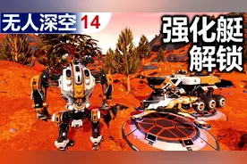 解锁强化艇，准备搬迁【无人深空】【14】