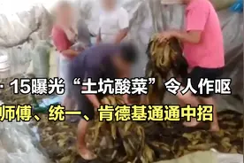 315晚会曝光酸菜，康师傅、统一通通中招，土坑制作脚踩、扔烟头视频封面