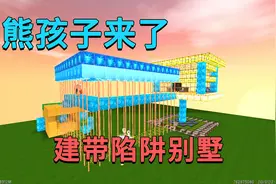 迷你世界：熊孩子来了，小迷建带陷阱的空中别墅，熊孩子快被虐惨视频封面