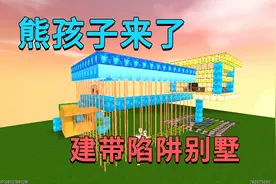 迷你世界：熊孩子来了，小迷建带陷阱的空中别墅，熊孩子快被虐惨视频封面