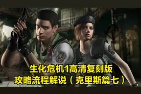 生化危机1高清复刻版攻略流程解说（克里斯篇七）