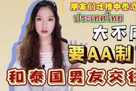 和泰国男朋友谈恋爱要AA制？！泰国老婆温柔热情？视频封面