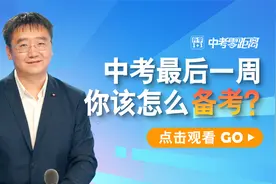 中考最后一周，你该怎么备考？专家给你3点建议，请收好！视频封面