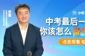 中考最后一周，你该怎么备考？专家给你3点建议，请收好！视频封面