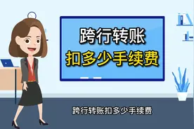 跨行转账扣多少手续费？五大行哪个手续费最低？视频封面