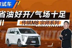 气场十足 测试全新传祺M8宗师双擎视频封面