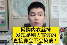 别人穿过的内衣丝袜，你直接穿，会不会得病？视频封面