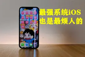 苹果iOS 15的24个槽点：“返回”到底多难用？视频封面