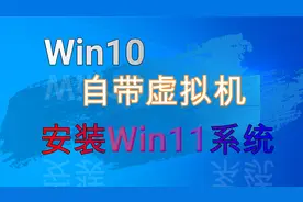 win10自带虚拟机安装win11系统