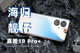 大家都是OLED，如何更护眼？真我10 Pro+评测视频封面