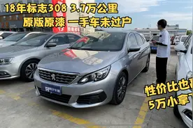 法系二手车很抢手，颜值高 用料足 18年308才5万？性价比不高嘛？视频封面