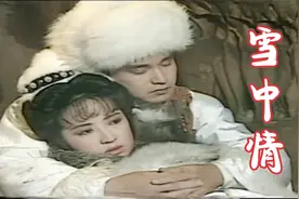 91版《雪山飞狐》主题曲《雪中情》，杨庆煌经典原唱，童年回忆视频封面
