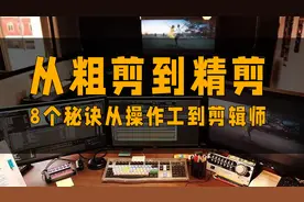 专业电影剪辑：粗剪到精剪必备的8秘诀